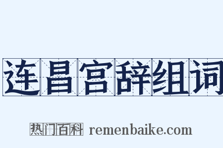 连昌宫辞组词是什么意思的图片